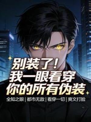 《別裝了!我一眼看穿你的所有偽裝》