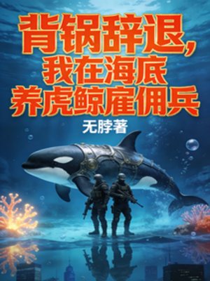背鍋辭退，我在海底養虎鯨僱傭兵