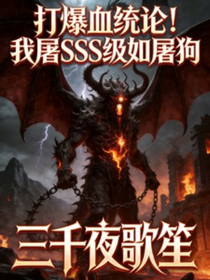 打爆血統論！我屠SSS級如屠狗