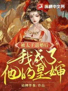 被太子退婚後我成了他的皇嬸
