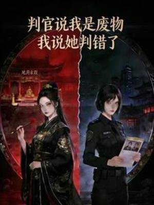 判官説我是廢物，我説她判錯了