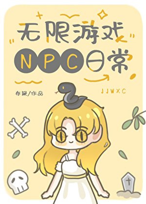 《無限遊戲NPC日常》