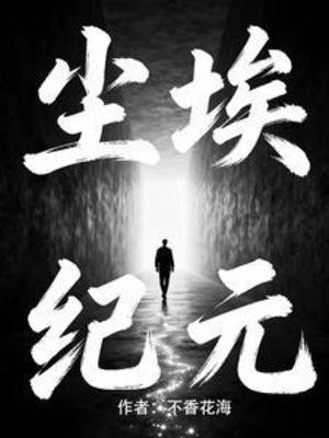 懸疑：塵埃紀元