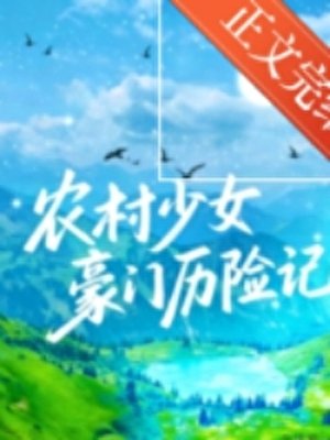 農村少女豪門歷險記[先孕後愛]