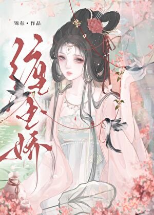 《纏玉嬌》
