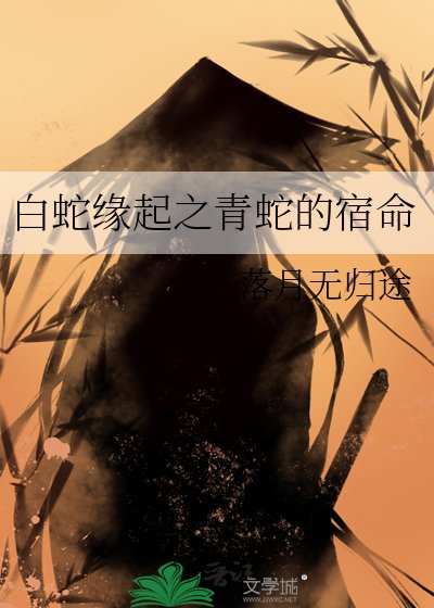 《白蛇緣起之青蛇的宿命》