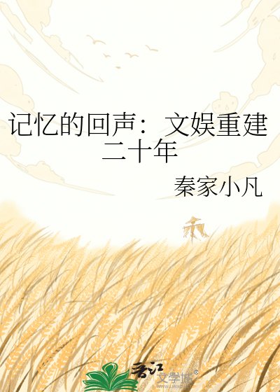 記憶的回聲：文娛重建二十年