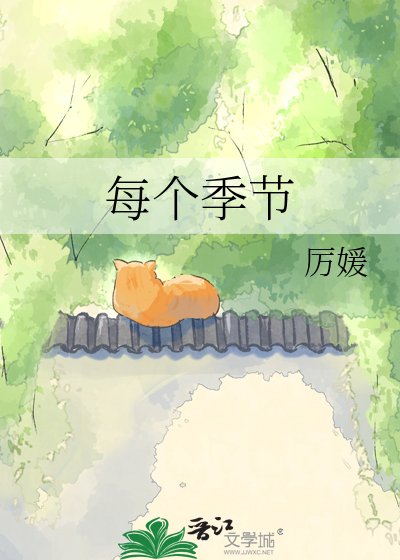 《每個季節》