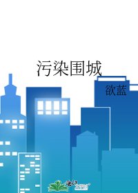 《污染圍城》