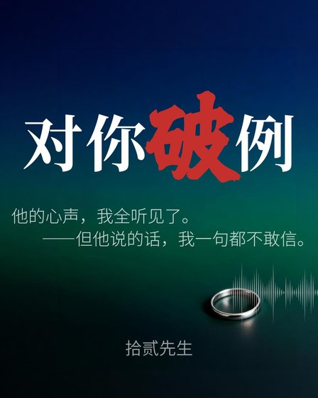 《對你破例》