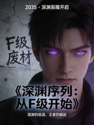 深淵序列：從F級開始