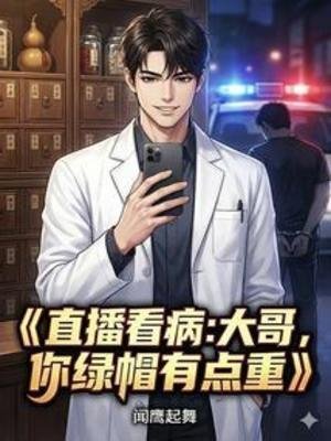 直播看病：大哥，你綠帽有點重