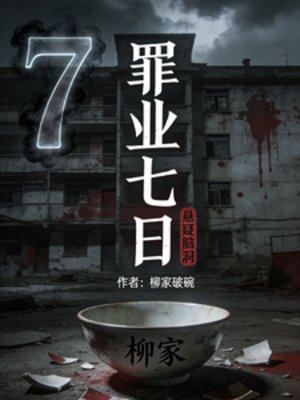 罪業七日