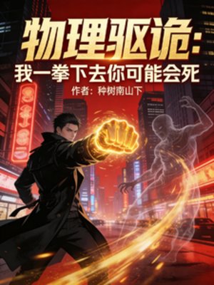 物理驅詭：我一拳下去你可能會死
