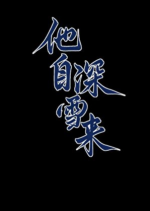 《他自深雪來》