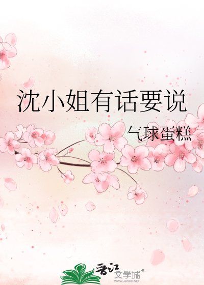 《沈小姐有話要説》