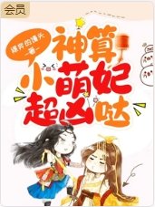《神算小萌妃超兇噠》