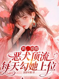 嗚，別撩，惡犬頂流每天勾她上位