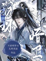 《玩壞皇兄送來的暗衞》