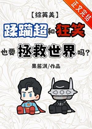 （綜英美同人）蹂躪超和狂笑也要拯救世界嗎[綜英美]