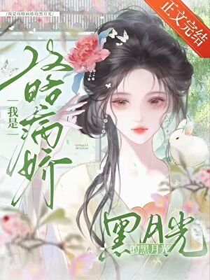 我是攻略病嬌的黑月光（穿書）