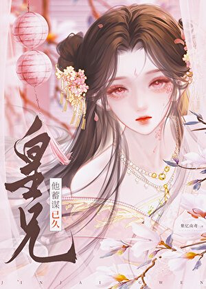 皇兄他蓄謀已久