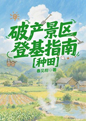 破產景區登基指南[種田]