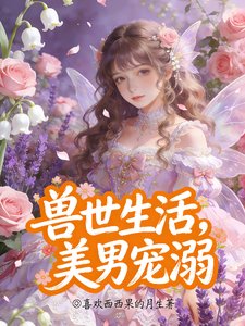 獸世生活，美男寵溺
