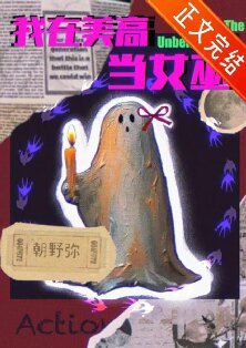 我在美高當女巫[西幻]