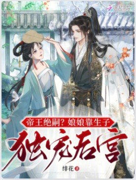 帝王絕嗣？娘娘靠生子獨寵後宮