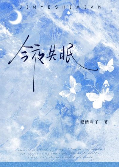 今夜失眠