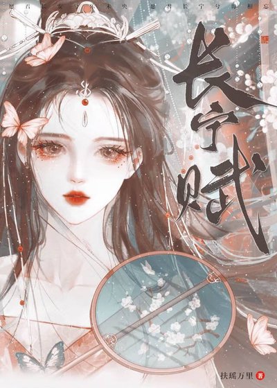 長寧賦（重生）