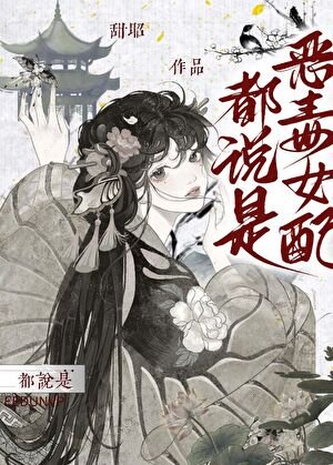 都説是惡毒女配（快穿）