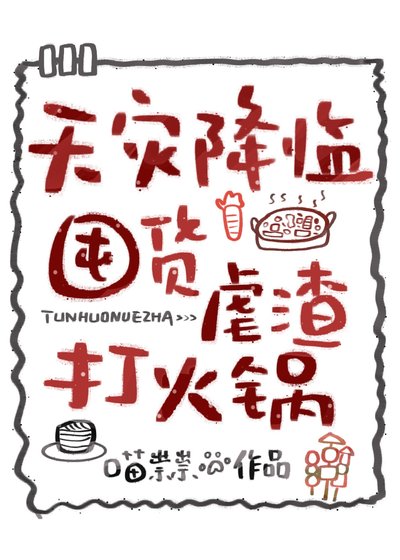 天災降臨，囤貨虐渣打火鍋