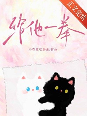 給他一拳