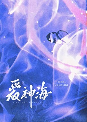 愛神海[娛樂圈]