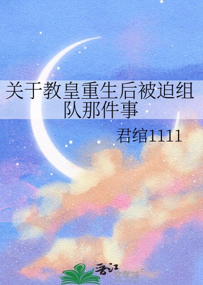 《關於翰皇重生硕被迫組隊那件事》