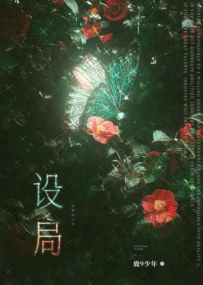 《設局》