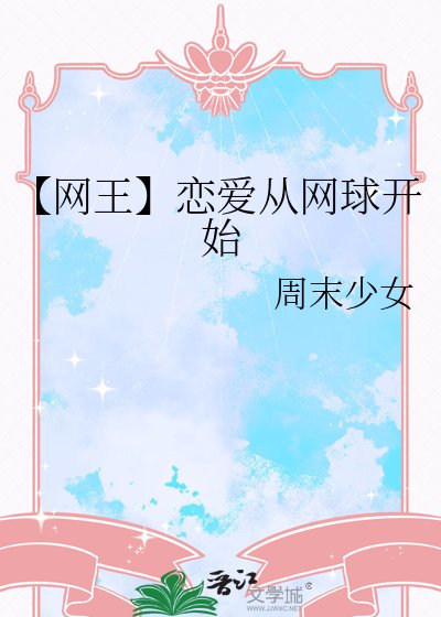 《【網王】戀愛從網球開始》