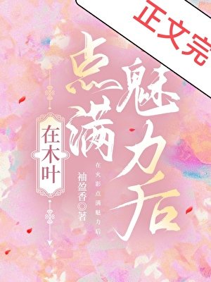 《在木葉點滿魅力後》