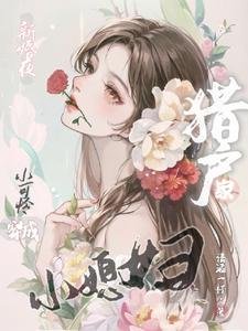 新婚夜，小可憐穿成獵户家小媳婦