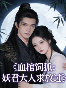 血棺飼狐：妖君大人求放過