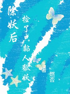 除妖后，撿了只黏人狐妖