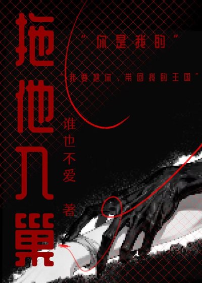 將他拖進巢穴[末世]