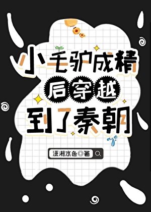（歷史同人）小毛驢成精後穿越到了秦朝