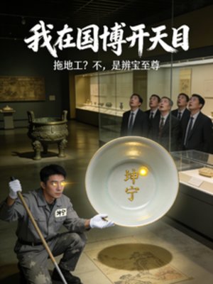 我在國博開天目：辨寶至尊