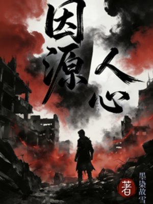 因源人心