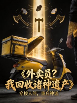外賣員？我只是在回收諸神遺產