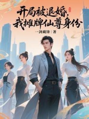 開局被退婚，我攤牌仙尊身份