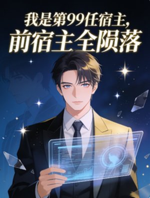 我是第99任宿主，前宿主全隕落